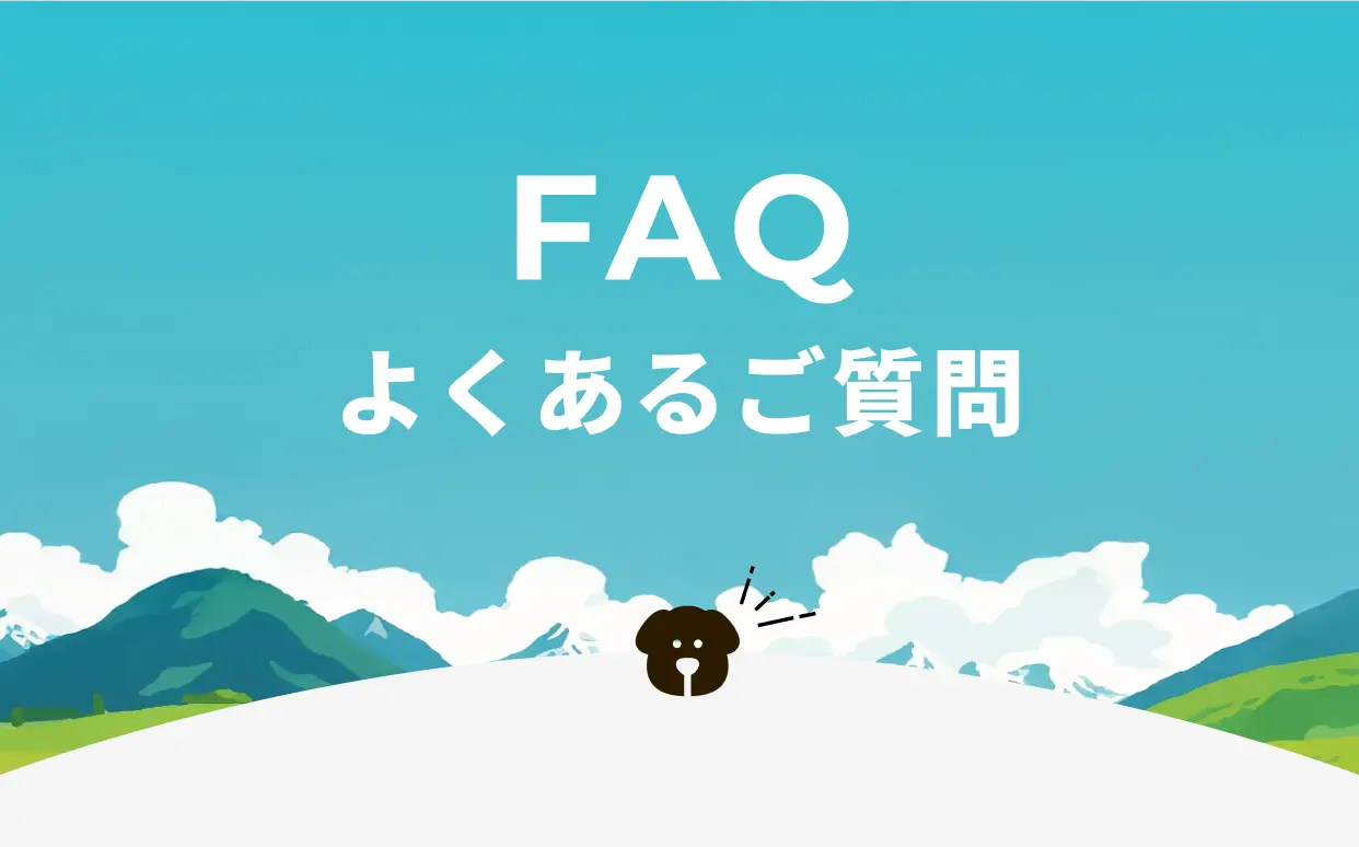 FAQ よくあるご質問
