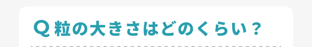 Q 粒の大きさはどのくらい？