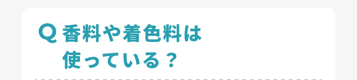 Q 香料や着色料は使っている？