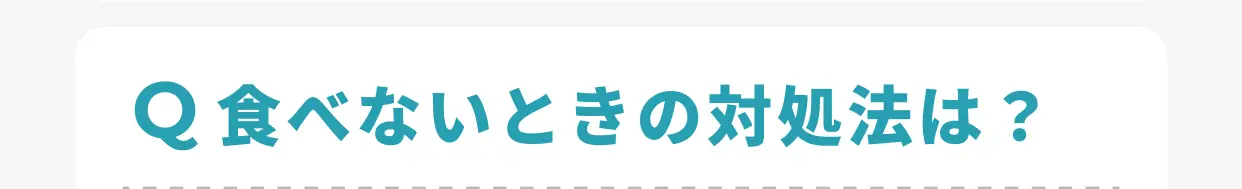 Q 食べないときの対処法は？