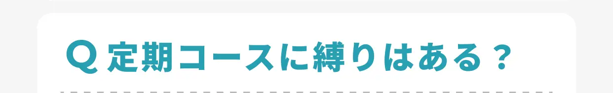 Q 定期コースに縛りはある？