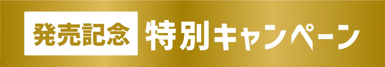発売記念 特別キャンペーン