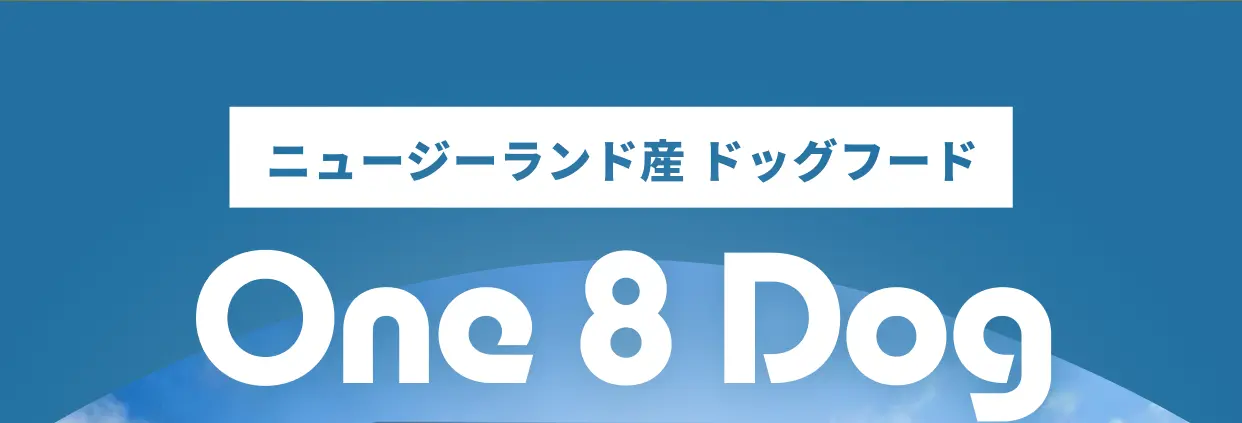 ニュージーランド産 ドッグフード One 8 Dog