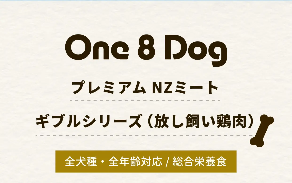 One 8 Dog プレミアム NZミート ギブルシリーズ（放し飼い鶏肉） 全犬種・全年齢対応／総合栄養食