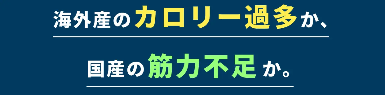 海外産のカロリー過多か、国産の筋力不足か。