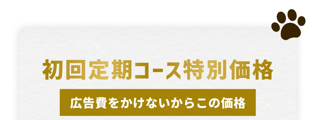 初回定期コース特別価格 広告費をかけないからこの価格