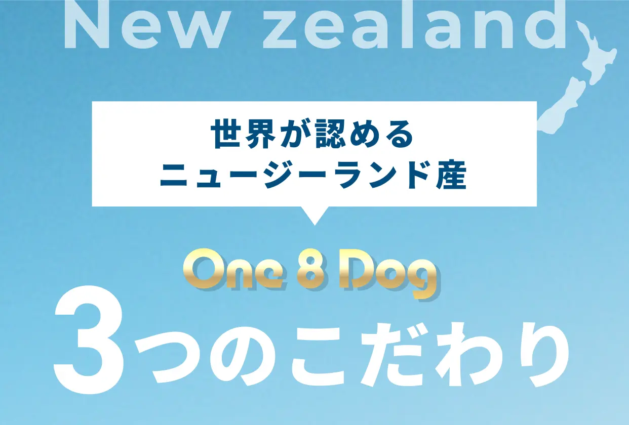 New zealand 世界が認めるニュージーランド産 One 8 Dog 3つのこだわり