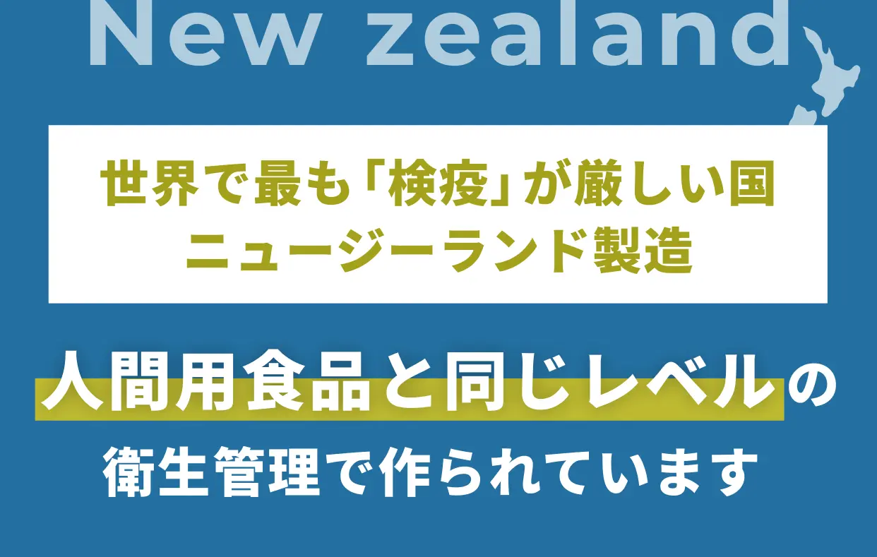 New zealand 世界で最も「検疫」が厳しい国ニュージーランド製造 人間用食品と同じレベルの衛生管理で作られています