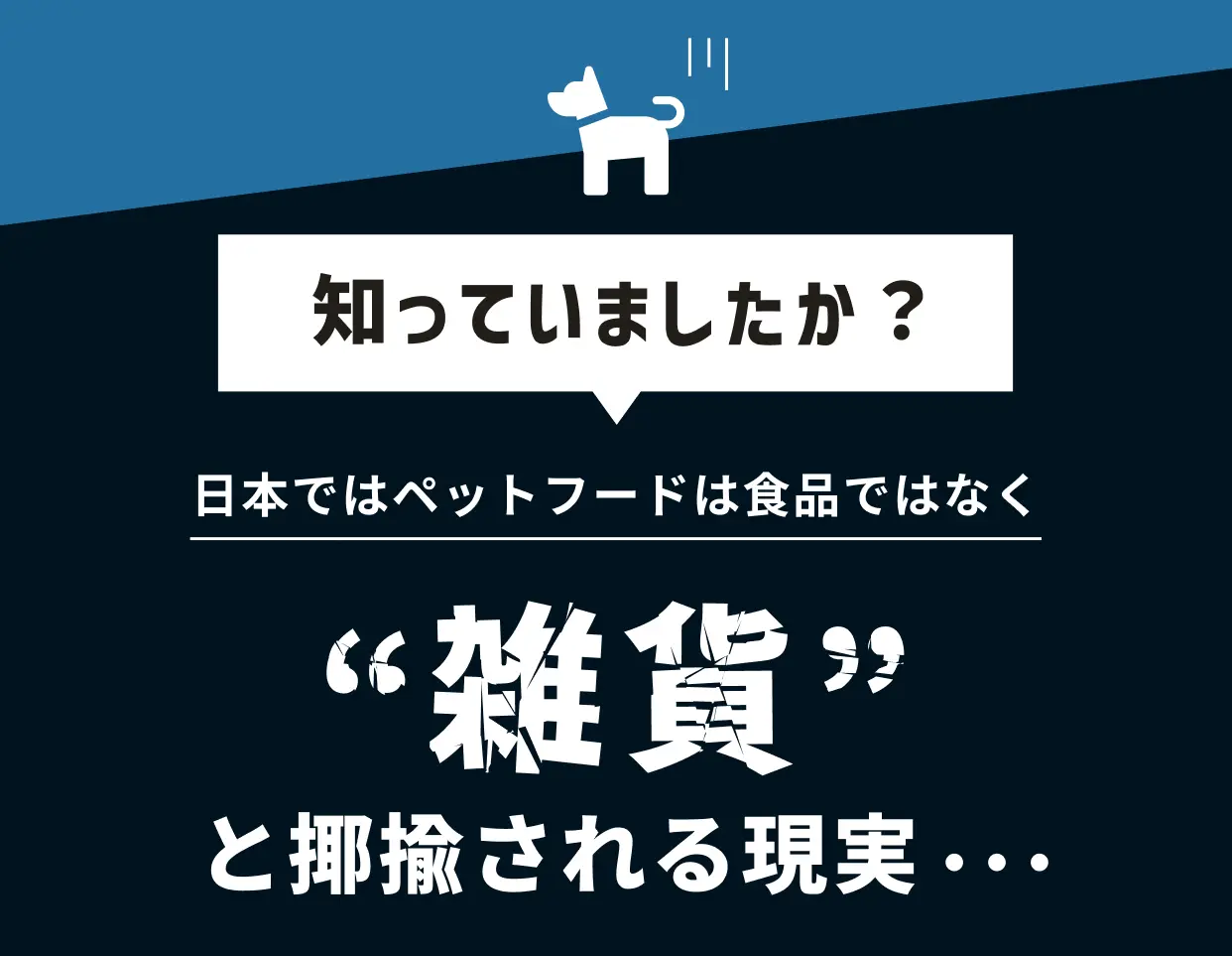 知っていましたか ? 日本ではペットフードは食品ではなく「雑貨」と分類される現実...