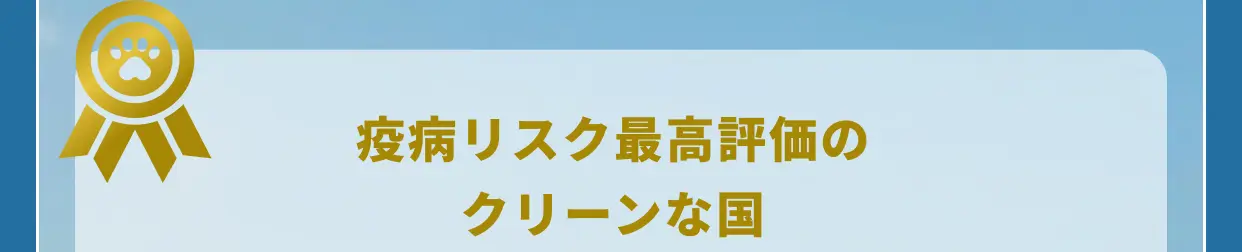 疫病リスク最高評価のクリーンな国