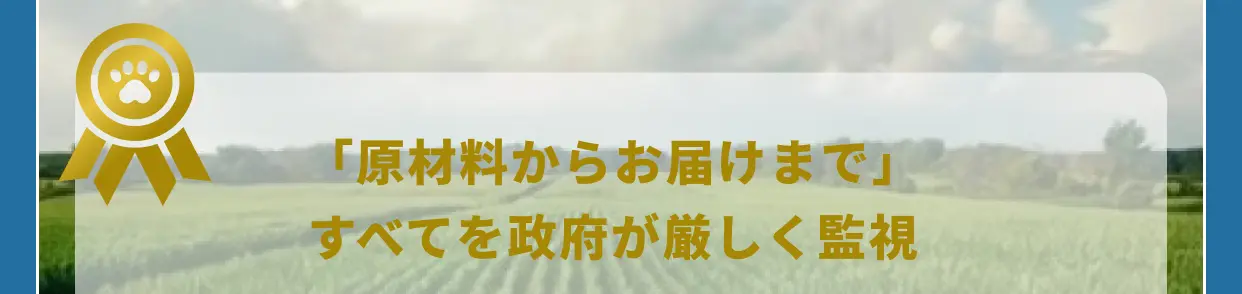 「原材料からお届けまで」すべてを政府が厳しく監視