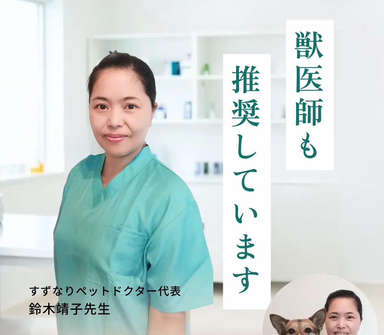 獣医師も推奨しています すずなりペットドクター代表 鈴木靖子先生