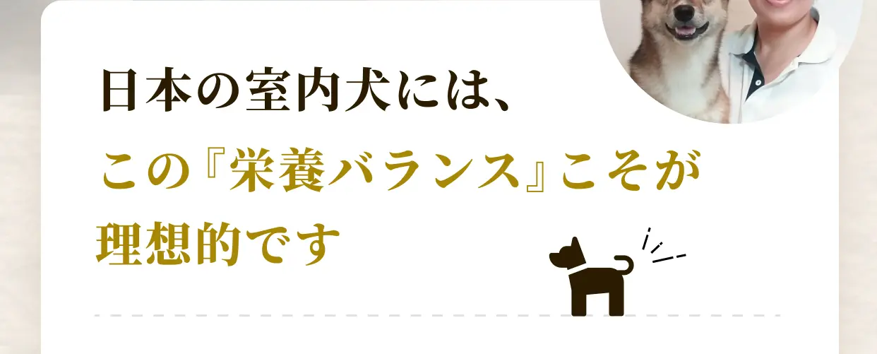 日本の室内犬には、この『栄養バランス』こそが理想的です