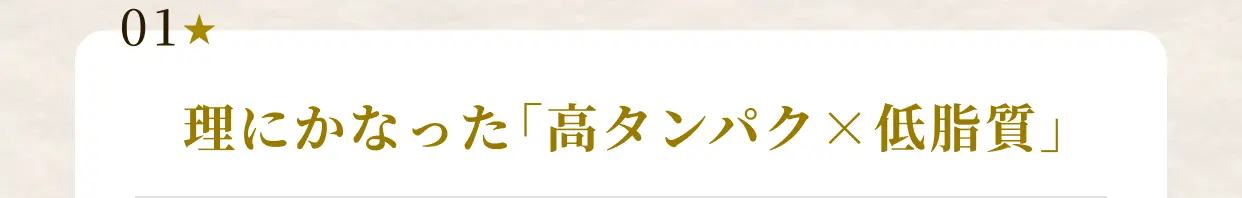 01★ 理にかなった「高タンパク×低脂質」