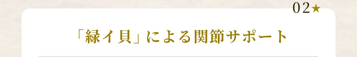 02★「緑イ貝」による関節サポート