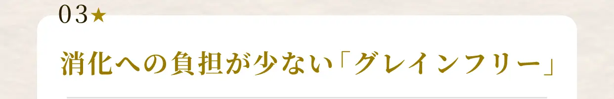 03★ 消化への負担が少ない「グレインフリー」