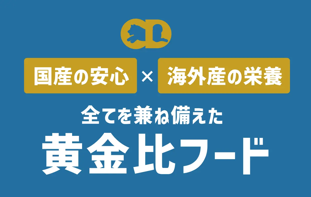 国産の安心 × 海外産の栄養 全てを兼ね備えた黄金比フード