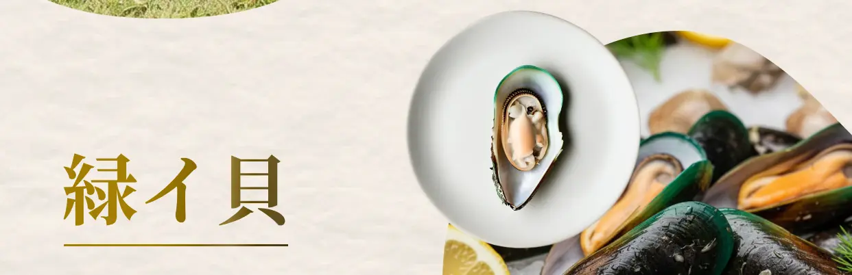 緑イ貝