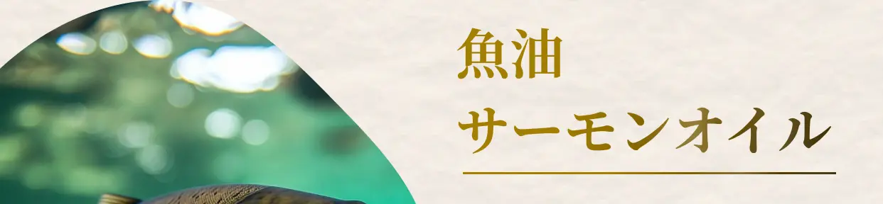 魚油 サーモンオイル