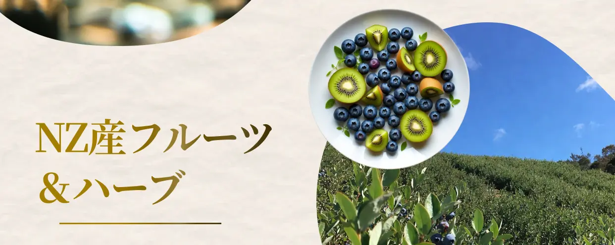 NZ産フルーツ&ハーブ