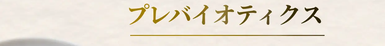 プレバイオティクス