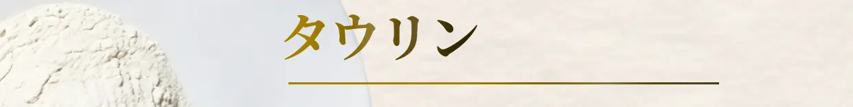 タウリン