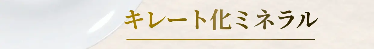 キレート化ミネラル