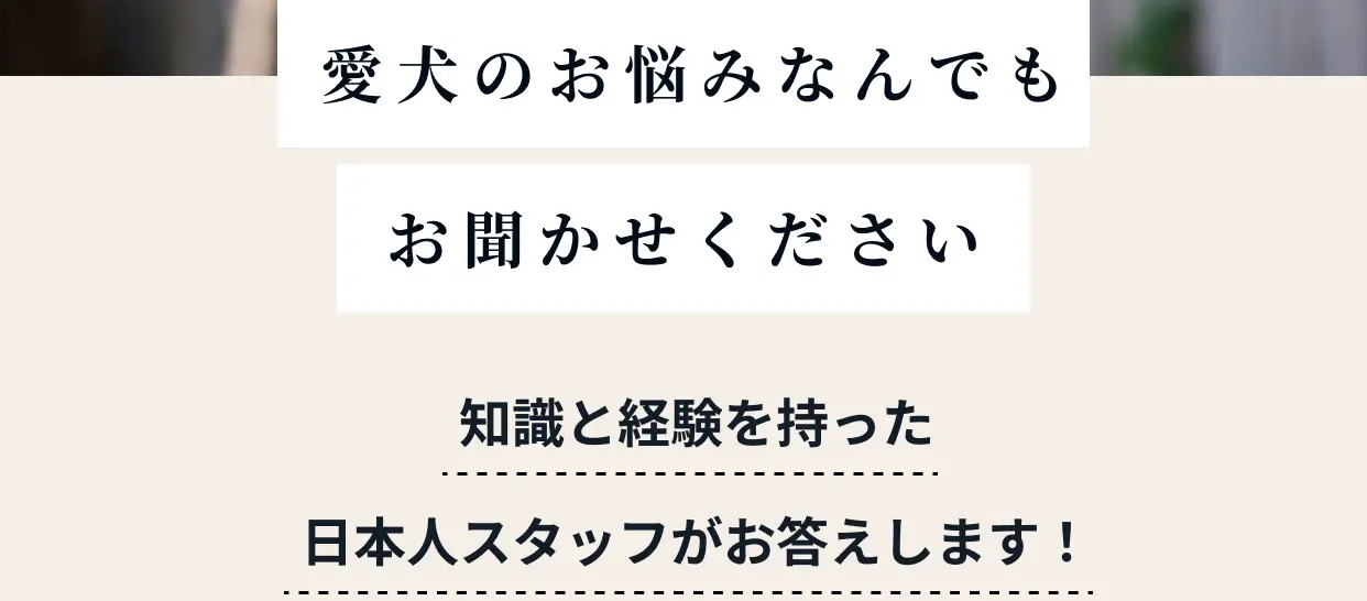 「うちの子の運動量なら、どれくらいあげればいい？」「今のご飯からどうやって切り替える？」「うんちの状態が変わった気がするんだけど…」