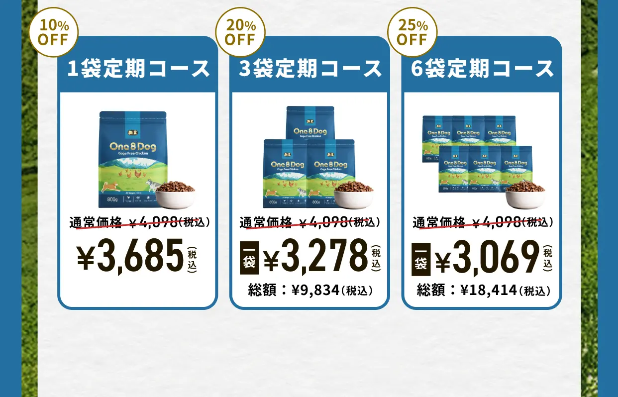 10%OFF 1袋定期コース 通常価格¥3,725－ ¥3,350税抜 20%OFF 3袋定期コース 通常価格¥3,725－ 袋¥2,980税抜 総額：¥8,940 25%OFF 6袋定期コース 通常価格¥3,725－ 袋¥2,790税抜 総額：¥16,940