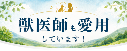 獣医師も愛用しています！