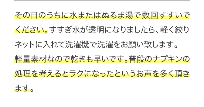その日のうちに水またはぬるま湯で数回すすいでください。。。。