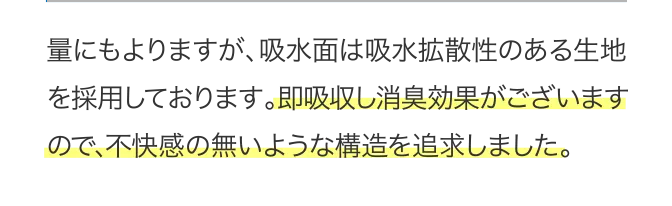 量にもよりますが、吸水面は吸水拡散性のある生地を採用しております。...