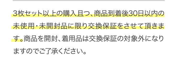 3枚セット以上の購入且つ、商品到着後30日以内の未使用・未開封品に限り交換保証をさせて頂きます。...