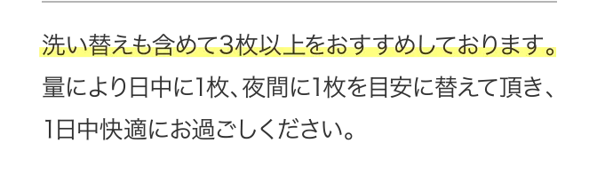 洗い替えも含めて3枚以上をおすすめしております。...
