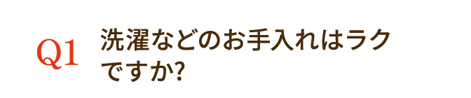 洗濯などのお手入れはラクですか？