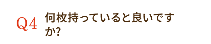 何枚持っていると良いですか？