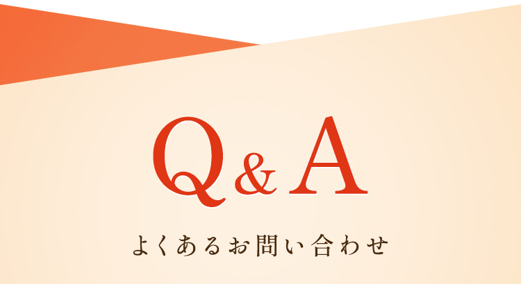 Q&A よくあるお問い合わせ