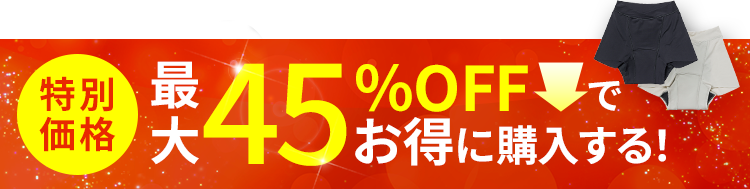 特別価格 お得に購入する！