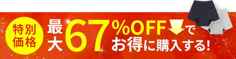 特別価格 お得に購入する！