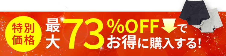 特別価格 お得に購入する！