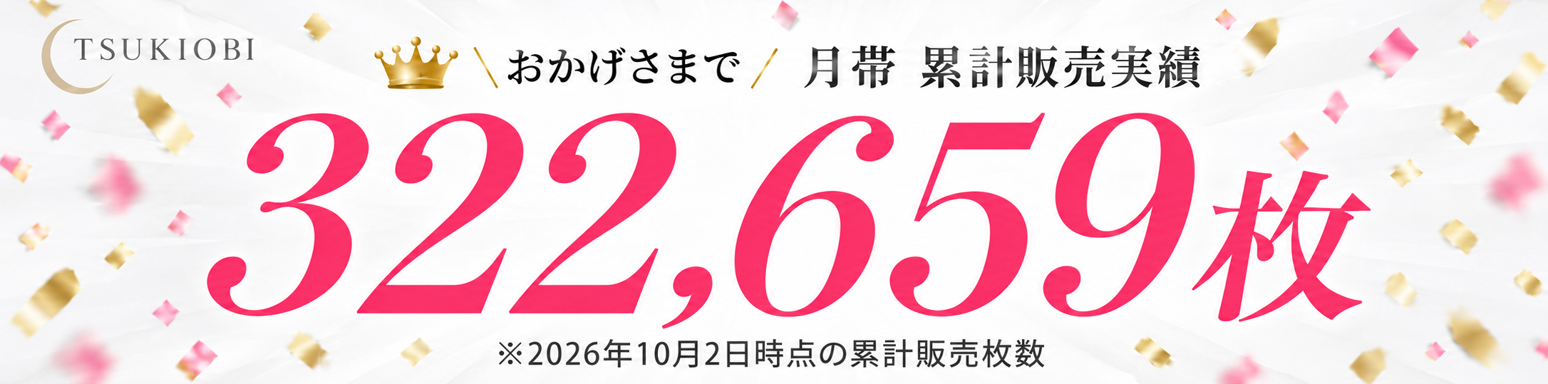累計販売数322,659枚