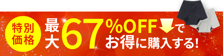 特別価格 お得に購入する！