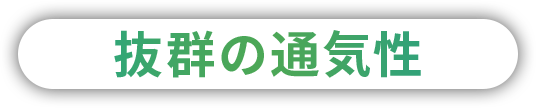 抜群の通気性