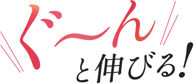 ぐーんと伸びる！