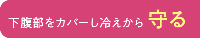 下腹部をカバーし冷えから守る