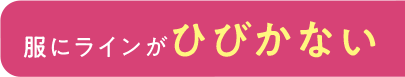 服にラインがひびかない