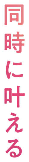 同時に叶える