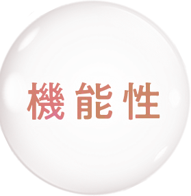 機能性