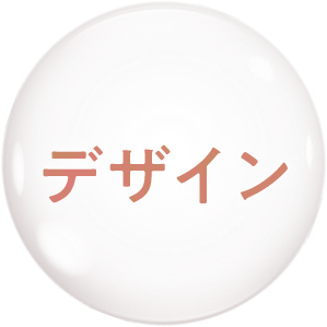 デザイン