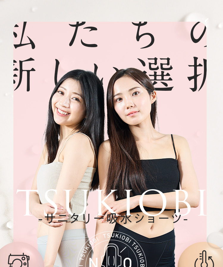 ナプキンはもう要らない